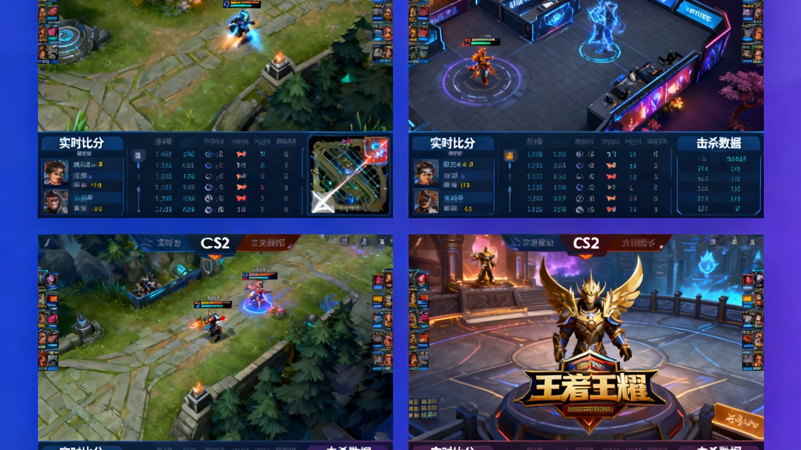 雷竞技多路电竞赛事直播画面，四宫格同时展示LOL、DOTA2、CS2和王者荣耀的比赛实况，每条直播流均显示实时比分与击杀数据面板